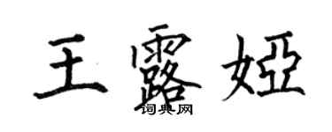 何伯昌王露婭楷書個性簽名怎么寫