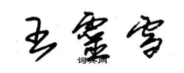 朱錫榮王靈雪草書個性簽名怎么寫