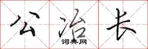 田英章公冶長行書怎么寫