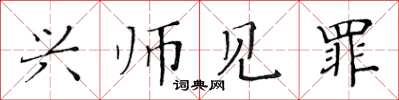 黃華生興師見罪楷書怎么寫