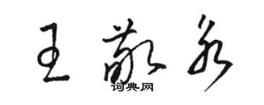 駱恆光王敬永草書個性簽名怎么寫