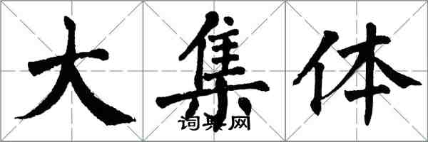 翁闓運大集體楷書怎么寫