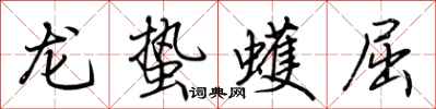 荊霄鵬龍蟄蠖屈行書怎么寫