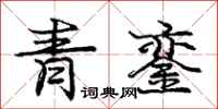 龐中華青鑾行書怎么寫