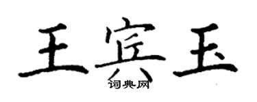 丁謙王賓玉楷書個性簽名怎么寫