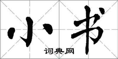 翁闓運小書楷書怎么寫