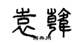 曾慶福袁韓篆書個性簽名怎么寫