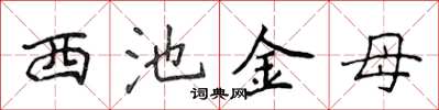 侯登峰西池金母楷書怎么寫