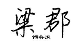 王正良粱郡行書個性簽名怎么寫