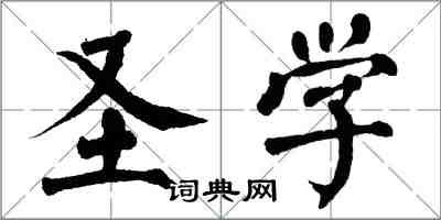 翁闓運聖學楷書怎么寫