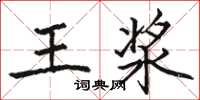 駱恆光王漿楷書怎么寫