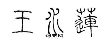 陳聲遠王水蓮篆書個性簽名怎么寫