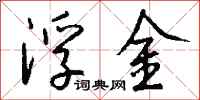 錢沛雲浮金行書怎么寫