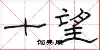 駱恆光十望隸書怎么寫