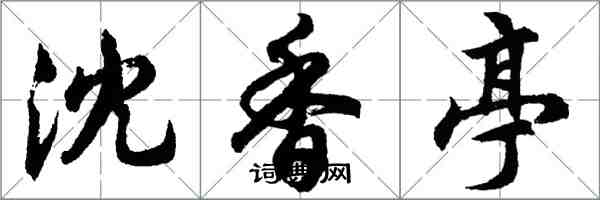 胡問遂沈香亭行書怎么寫