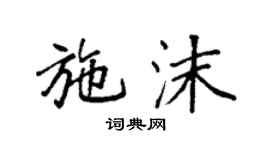 袁強施沫楷書個性簽名怎么寫