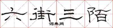 駱恆光六街三陌隸書怎么寫