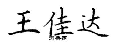 丁謙王佳達楷書個性簽名怎么寫