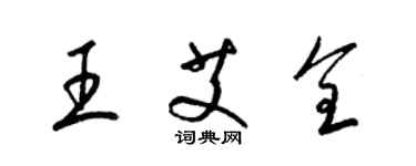 梁錦英王艾全草書個性簽名怎么寫