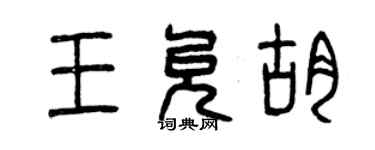 曾慶福王允胡篆書個性簽名怎么寫