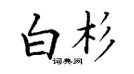丁謙白杉楷書個性簽名怎么寫