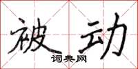 侯登峰被動楷書怎么寫