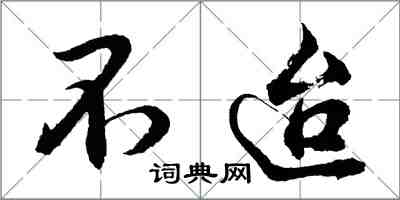 胡問遂不迨行書怎么寫