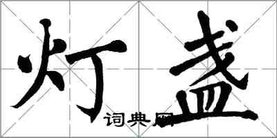 翁闓運燈盞楷書怎么寫