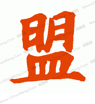 周遠志造象寫的盟