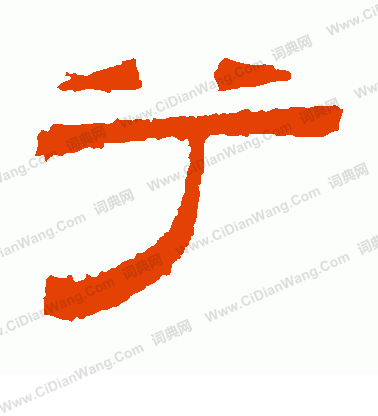 桐柏廟碑寫的兮