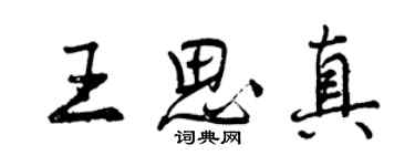 曾慶福王思真行書個性簽名怎么寫