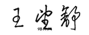 駱恆光王望舒草書個性簽名怎么寫