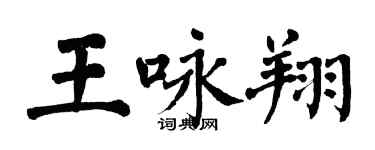 翁闓運王詠翔楷書個性簽名怎么寫