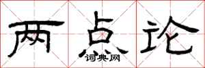 曾慶福兩點論隸書怎么寫