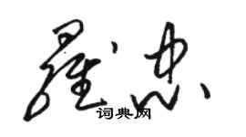 駱恆光羅忠草書個性簽名怎么寫