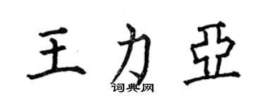 何伯昌王力亞楷書個性簽名怎么寫