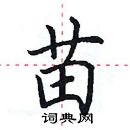 田英章寫的硬筆楷書苗