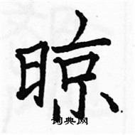 駱恆光寫的硬筆楷書晾