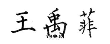 何伯昌王禹菲楷書個性簽名怎么寫