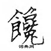 鄧散木寫的硬筆楷書饞