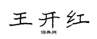 袁強王開紅楷書個性簽名怎么寫