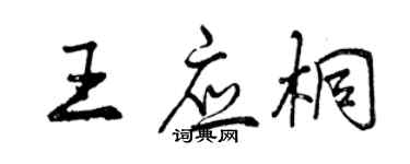 曾慶福王應桐行書個性簽名怎么寫