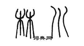 陳墨林川篆書個性簽名怎么寫