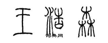 陳墨王浩森篆書個性簽名怎么寫