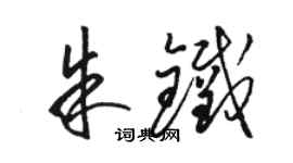 駱恆光朱鐵草書個性簽名怎么寫