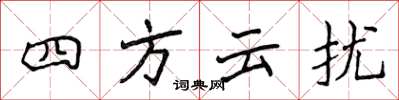 侯登峰四方雲擾楷書怎么寫