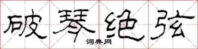 柯春海破琴絕弦隸書怎么寫