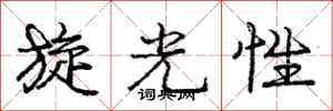 龐中華旋光性行書怎么寫