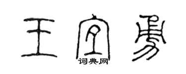 陳聲遠王宜勇篆書個性簽名怎么寫