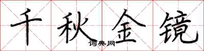荊霄鵬千秋金鏡楷書怎么寫
